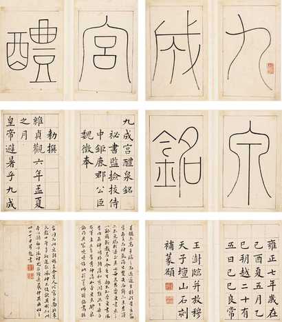 王澍 己酉（1729）年作 楷书九成宫 册页（五十六开选六）